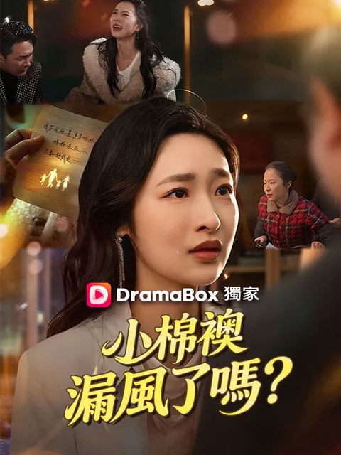 小棉襖漏風了嗎？