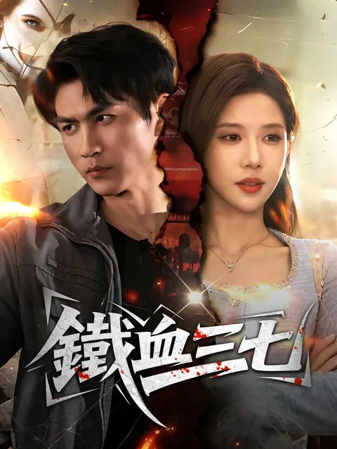 鐵血三七