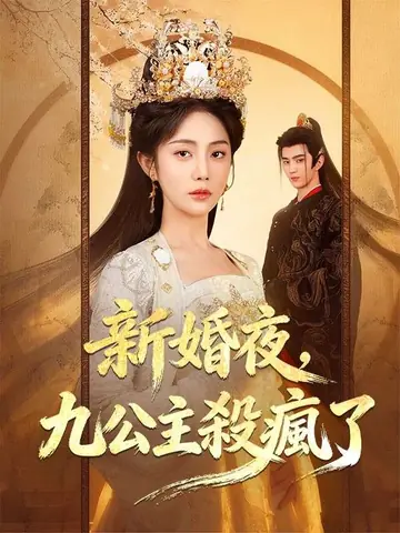新婚夜，九公主殺瘋了