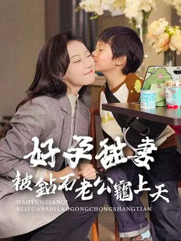 好孕甜妻被鉆石老公寵上天
