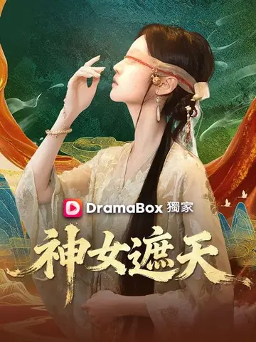 神女遮天