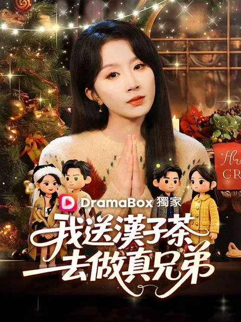 我送漢子茶去做真兄弟