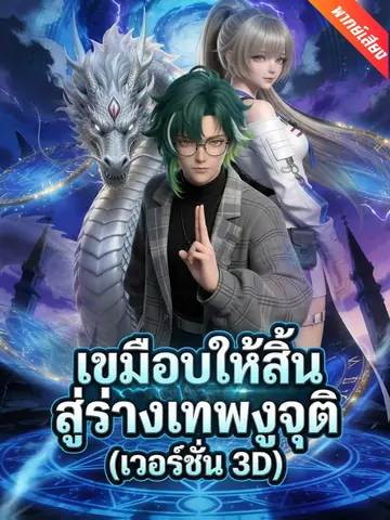 從賴皮蛇開始吞噬進化！（3D版）