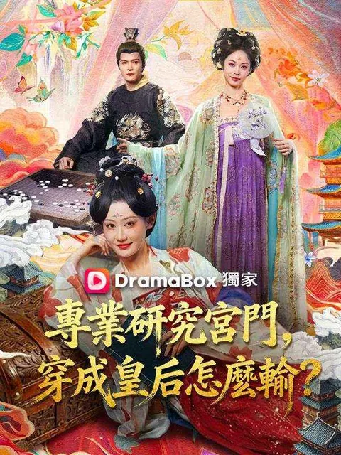 專業研究宮鬥，穿成皇后怎麼輸？