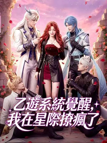 乙遊系統覺醒，我在星際撩瘋了