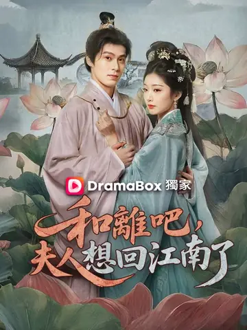 和離吧，夫人想回江南了