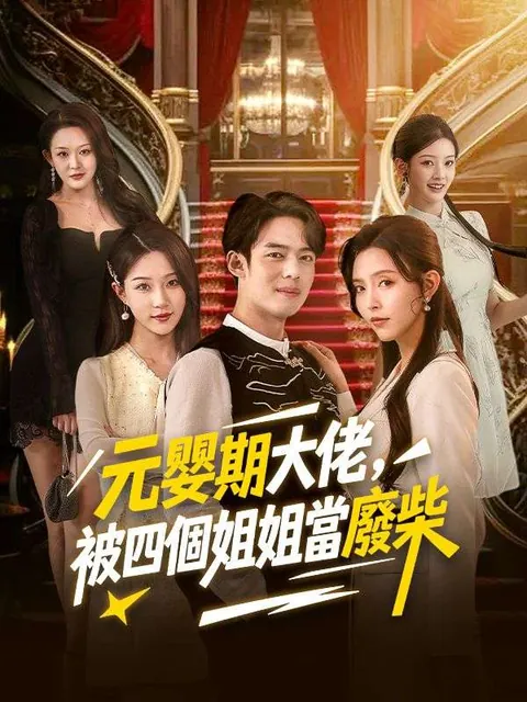 元嬰期大佬，被四個姐姐當廢柴