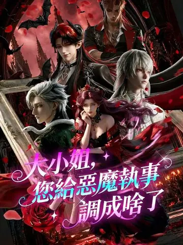 大小姐，您給惡魔執事調成啥了