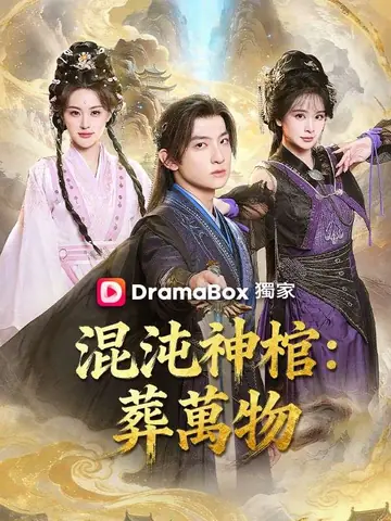 混沌神棺：葬萬物