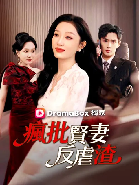 瘋批賢妻反虐渣