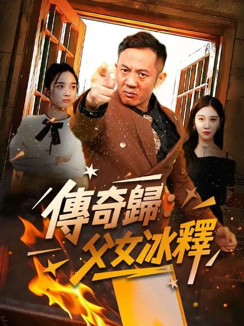 傳奇歸：父女冰釋