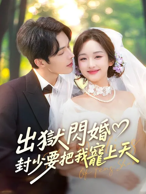 出獄閃婚，封少把我寵上天