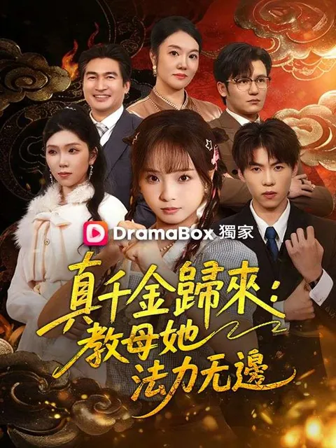 真千金歸來：教母她法力無邊