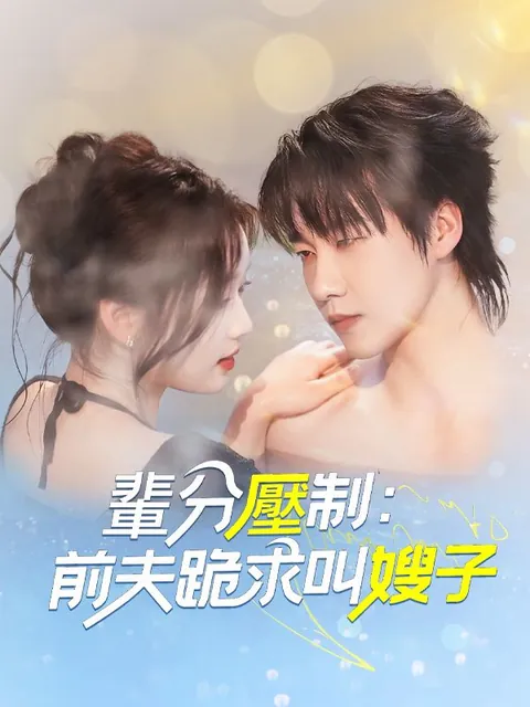 輩分壓制：前夫跪求叫嫂子
