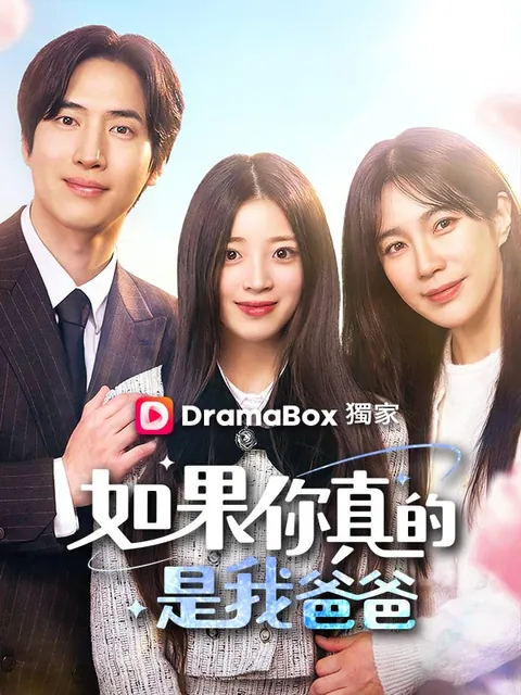 如果你真的是我爸爸