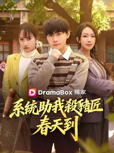 系統助我殺豬匠，春天到！