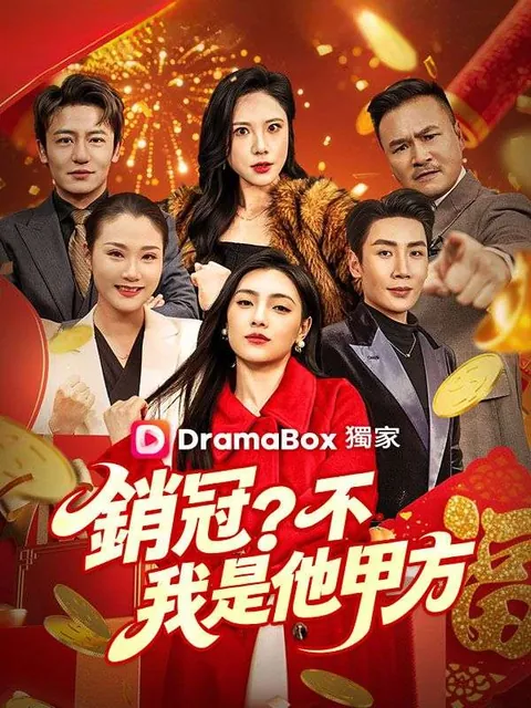 銷冠？不，我是他甲方