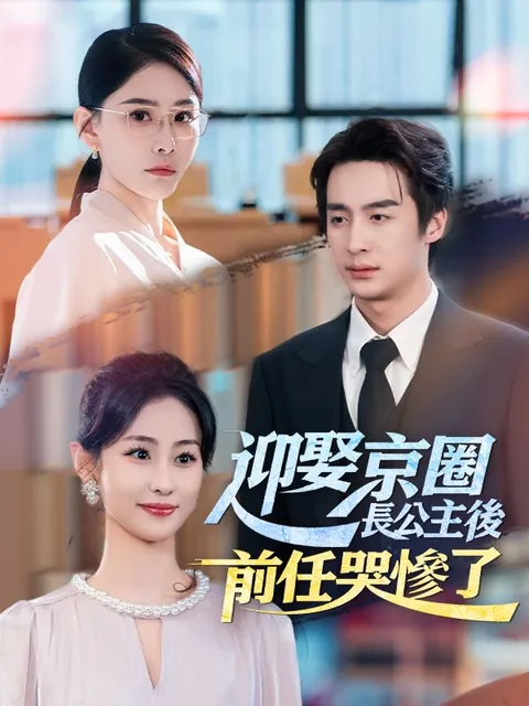 迎娶京圈長公主後，前任哭慘了