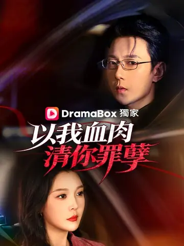 以我血肉，清你罪孽