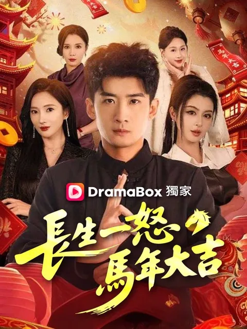 長生一怒，馬年大吉