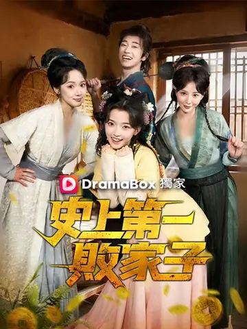 史上第一敗家子