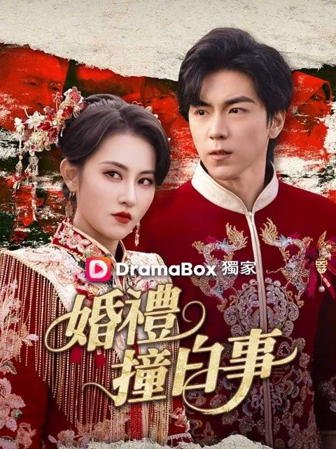 婚禮撞白事