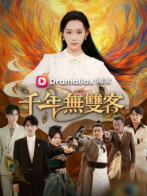 千年無雙客