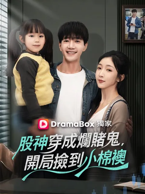 股神穿成爛賭鬼，開局撿到小棉襖
