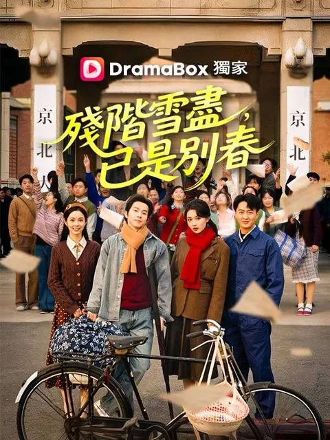 殘階雪盡，已是別春
