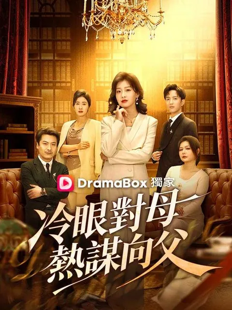 冷眼對母，熱謀向父