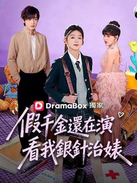 假千金還在演，看我銀針治婊！
