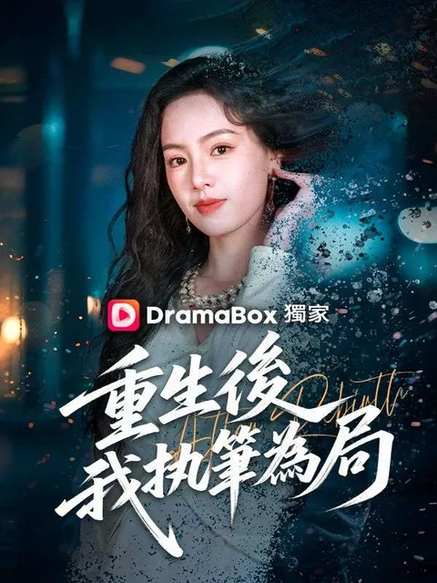重生後，我執筆爲局