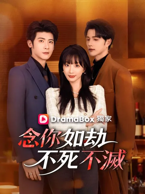 念你如劫，不死不滅