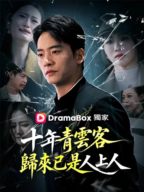 十年青雲客，歸來已是人上人