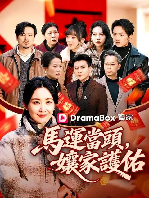 馬運當頭，孃家護佑