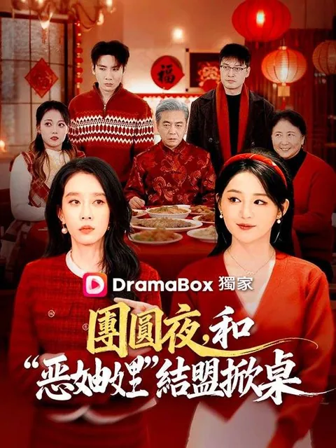團圓夜，和“惡妯娌”結盟掀桌