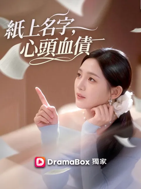 紙上名字，心頭血債