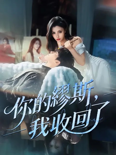 你的繆斯，我收回了