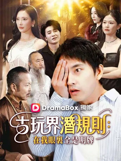 古玩界潛規則：在我眼裏全是明牌