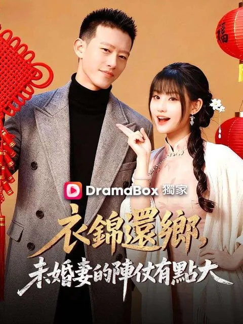衣錦還鄉，未婚妻的陣仗有點大