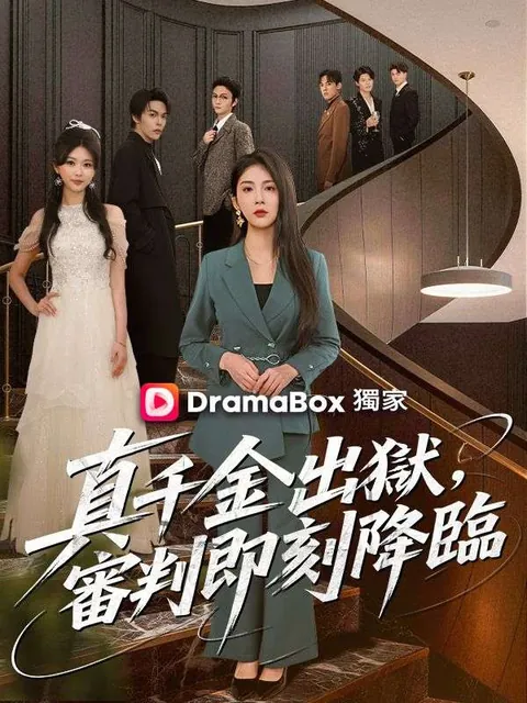 真千金出獄，審判即刻降臨