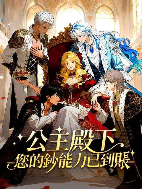 公主殿下，您的鈔能力已到賬