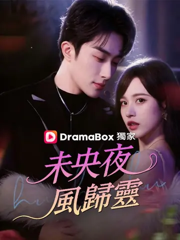 未央夜，風歸靈