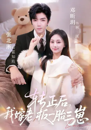 一胎三寶後，總裁求我轉正