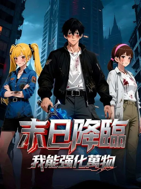 末世降臨，我能強化萬物