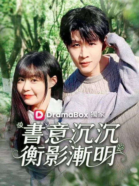 書意沉沉，衡影漸明