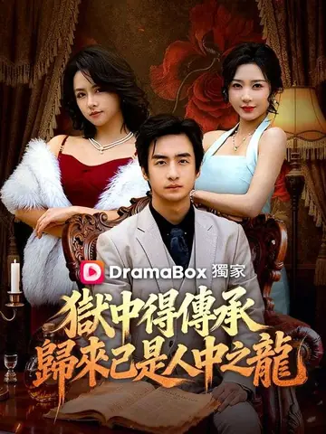 獄中得傳承：歸來已是人中之龍