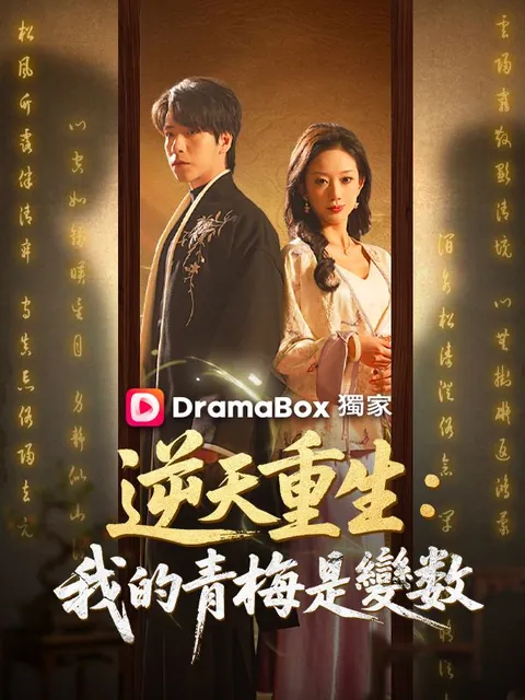 逆天重生：我的青梅是變數