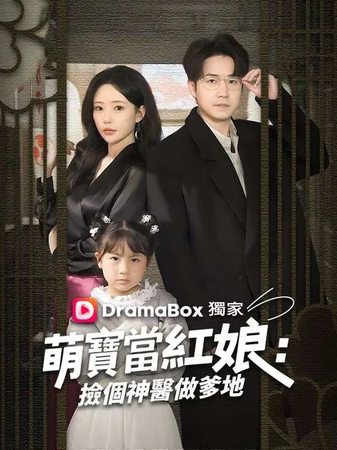 萌寶當紅娘：撿個神醫做爹地