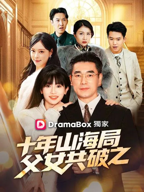 十年山海局，父女共破之